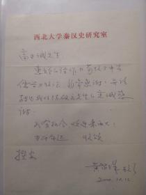 西北大学教授黄留珠先生致太原高先生信札一通，附实寄封，内容为致谢信