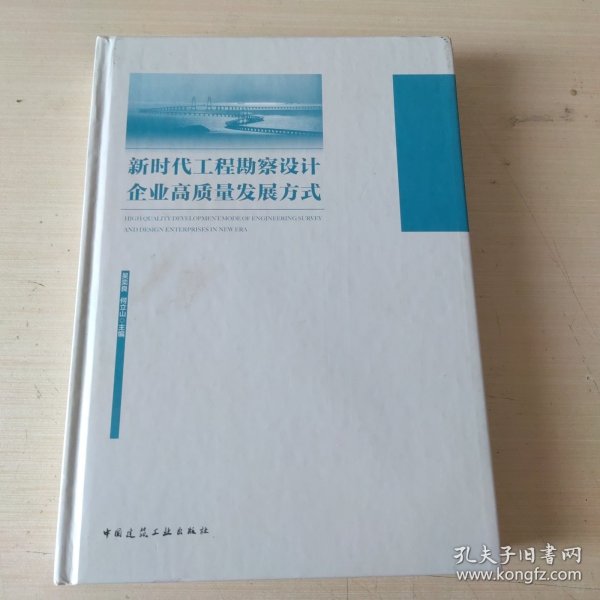 新时代工程勘察设计企业高质量发展方式