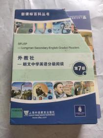 新课标百科丛书：外研社 朗文中学英语分级阅读 第七级(14 册全)