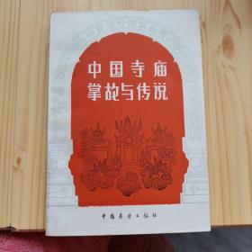 中国寺庙掌故与传说
