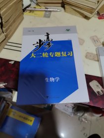 步步高2025大二轮专题复习生物学