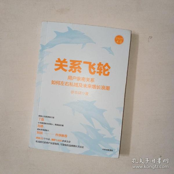 关系飞轮：用户亲密关系如何左右私域及未来增长浪潮  作者签赠本 ！  1006