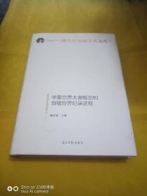 举重世界大赛概览和创破世界纪录进程/博士生导师学术文库   签名本