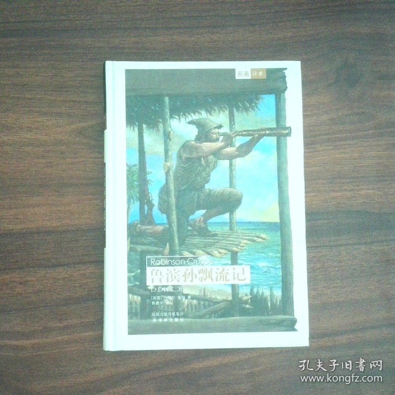 鲁滨孙飘流记