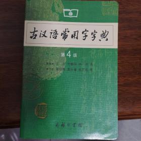 古汉语常用字字典（商务印书馆第4版，印刷、版本均好。前后有水渍，已反复消毒机消毒除尘。）