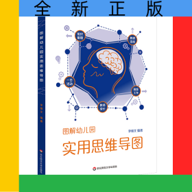 圖解幼兒園實(shí)用思維導(dǎo)圖