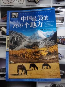 中国最美的100个地方