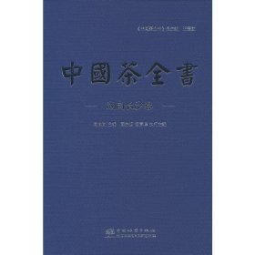 【假一罚四】中国茶全书周长树主编9787521919745