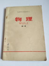 天津市中学试用课本 物理 第一册