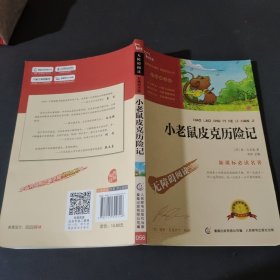 小老鼠皮克历险记