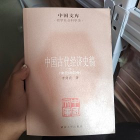 中国古代经济史稿下