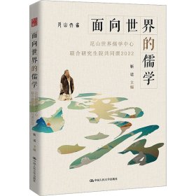 面向世界的儒学 尼山世界儒学中心联合研究生院共同课 2022