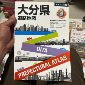日文原版：大分县道路地图（16开本 彩图）