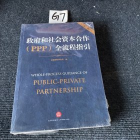 政府和社会资本合作（PPP）全流程指引（全面修订 第二版）