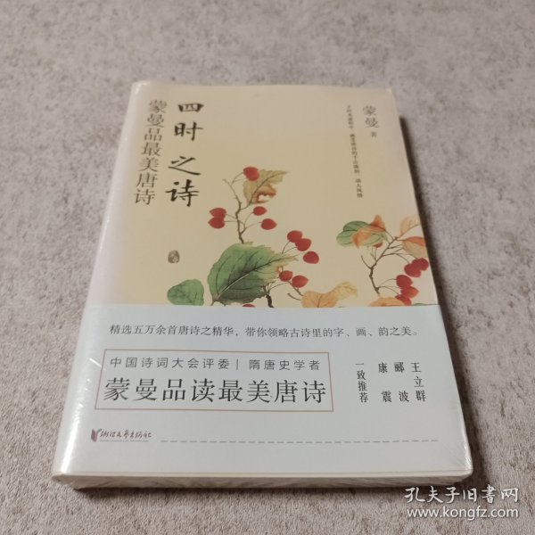 四时之诗：蒙曼品最美唐诗