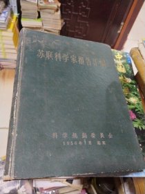 苏联科学家报告汇编