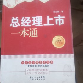 总经理上市一本通