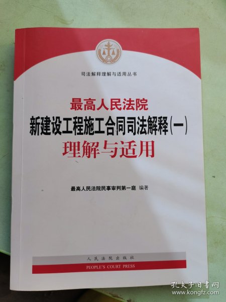 最高人民法院新建设工程施工合同司法解释（一）理解与适用