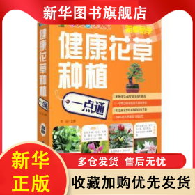 健康花草种植一点通 她品 9787533544539 福建科学技术出版社有限责任公司