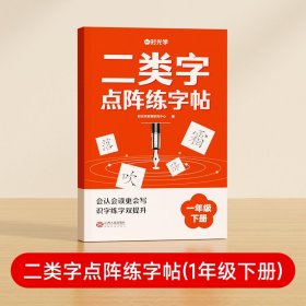 【时光学】二类字点阵练字帖（1年级下册）