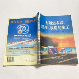 太阳热水器原理制造与施工