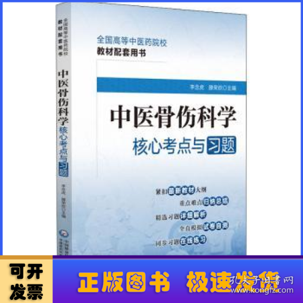 中医骨伤科学核心考点与习题（）