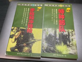 世界军武图解主题百科 步枪和冲锋枪 特种部队 两本一起出老书