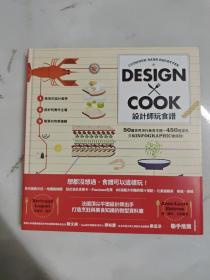 设计师玩食谱DESIGN COOK