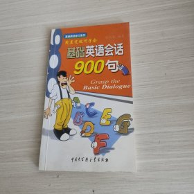 基础英语会话900句