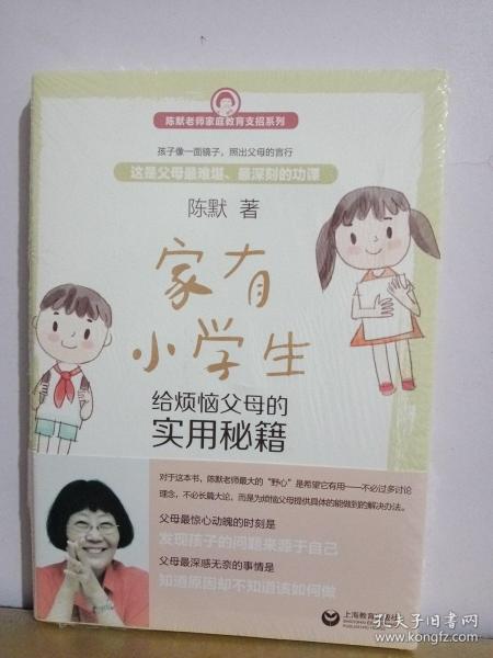 家有小学生——给烦恼父母的实用秘籍