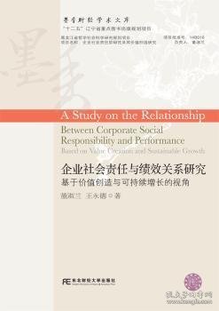 企业社会责任与绩效关系研究：基于价值创造与可持续增长的视角