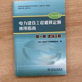 电力建设工程概算定额使用指南. 第一册. 建筑工程 : 2013年版