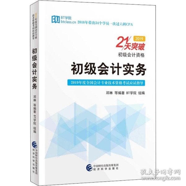 初级会计实务——21天突破