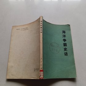 海洋争霸史话
