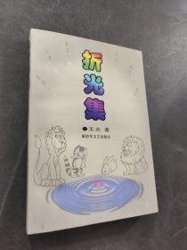 折光集