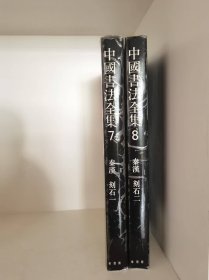 中国书法全集7.8秦汉刻石一，二