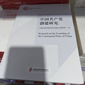 中国共产党创建研究