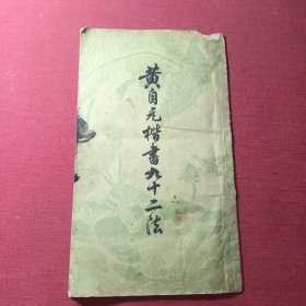 黄自元楷书九十二法