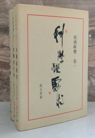 经济解释 卷一 科学说需求 卷二 供应的行为 卷三制度的选择 （精装本3册合售）