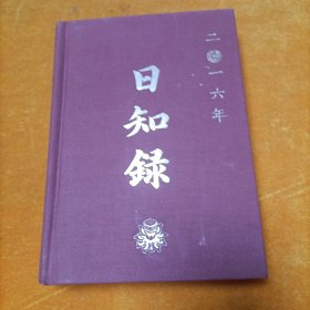 日知录2016年
