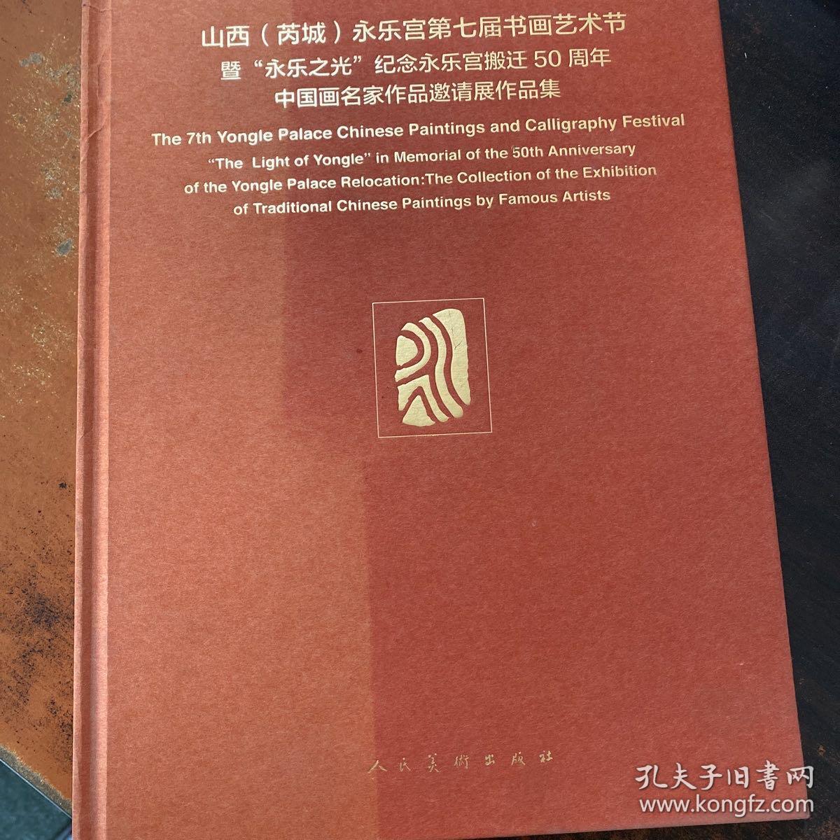 山西（芮城）永乐宫第七届书画艺术节暨“永乐之光”纪念永乐宫搬迁50周年中国画名家作品邀请展作品集