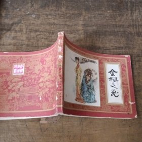 金桂之死