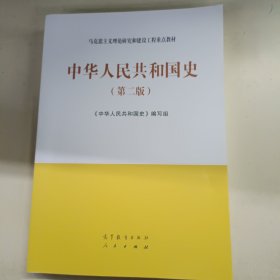 中华人民共和国史（第二版）