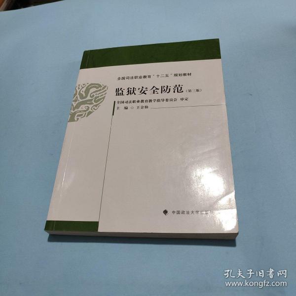 监狱安全防范