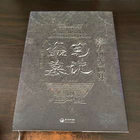 盗墓笔记老九门大画集：九门异闻录