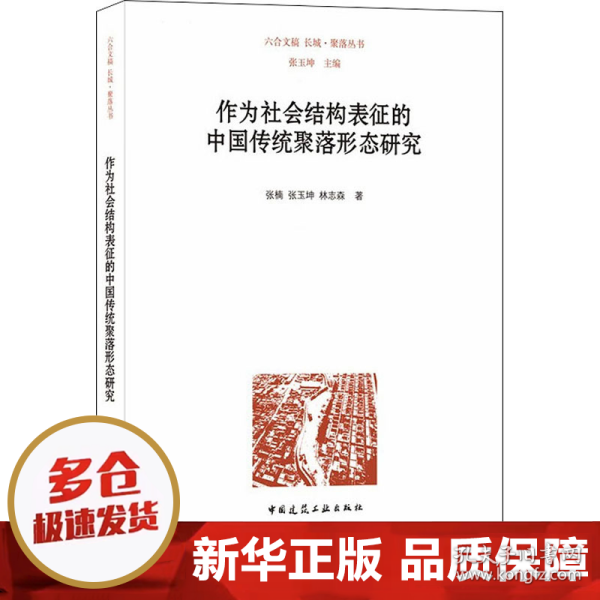 作为社会结构表征的中国传统聚落形态研究