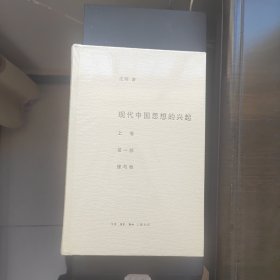 现代中国思想的兴起（三版）（全四册）