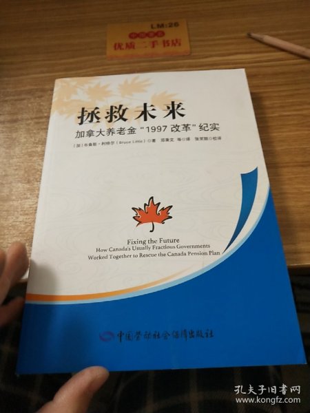 拯救未来：加拿大养老金“1997改革”纪实