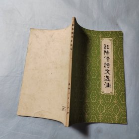 欧阳修诗文选注