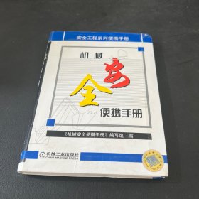 机械安全便携手册——安全工程系列便携手册